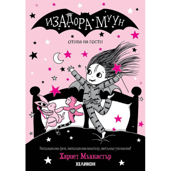 Изадора Муун отива на гости - книга 9 | Хариет Мънкастър