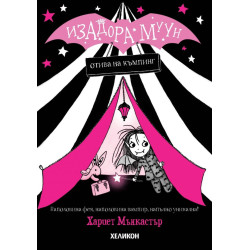 Изадора Муун отива на къмпинг - книга 2