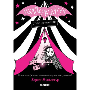 Изадора Муун отива на къмпинг - книга 2