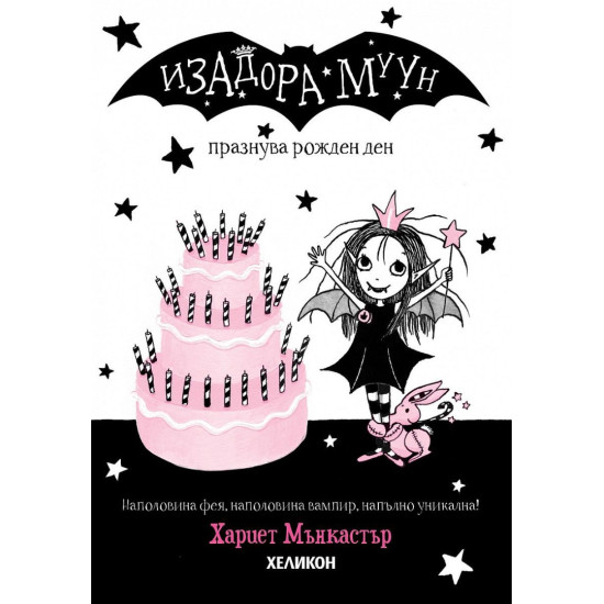 Изадора Муун празнува рожден ден - книга 3 | Хариет Мънкастър