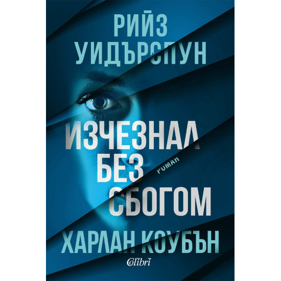 Изчезнал без сбогом | Харлан Коубън, Рийз Уидърспун