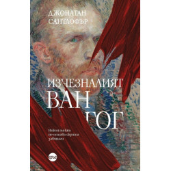 Изчезналият „Ван Гог“