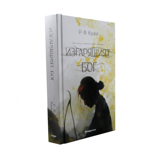 Изгарящият бог - книга 3 | Р. Ф. Куанг