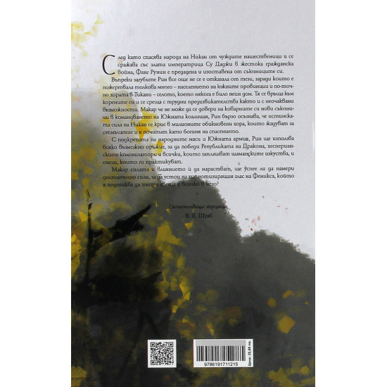 Изгарящият бог - книга 3 | Р. Ф. Куанг