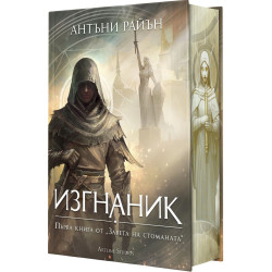 Изгнаник - книга 1