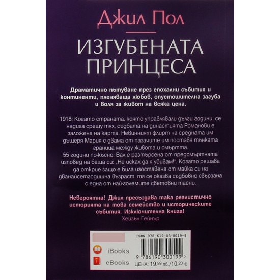 Изгубената принцеса | Джил Пол