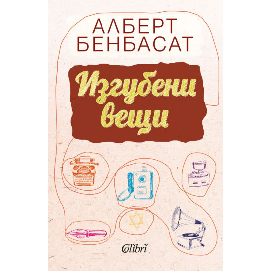Изгубени вещи | Алберт Бенбасат