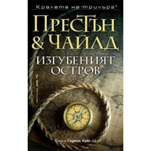 Изгубеният остров