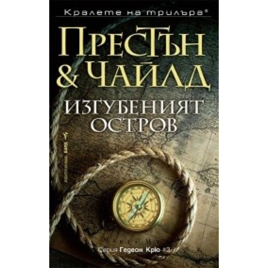 Изгубеният остров | Дъглас Престън, Линкълн Чайлд