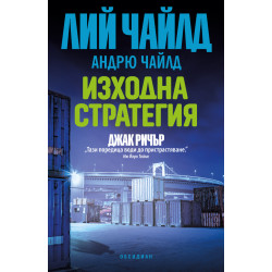 Изходна стратегия - книга 30