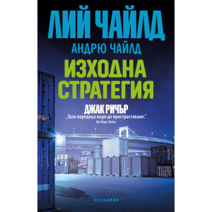 Изходна стратегия - книга 30