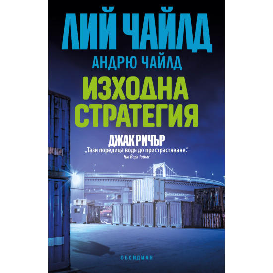 Изходна стратегия - книга 30 | Лий Чайлд, Андрю Чайлд
