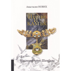 Изконният от Шамбала: Птици и камък