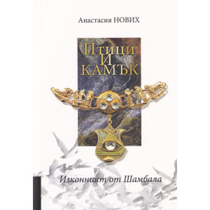 Изконният от Шамбала: Птици и камък