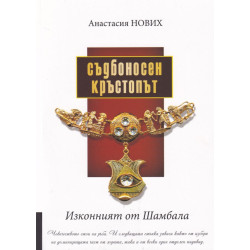 Изконният от Шамбала: Съдбоносен кръстопът