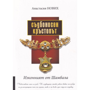 Изконният от Шамбала: Съдбоносен кръстопът