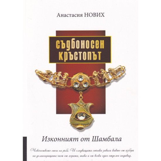 Изконният от Шамбала: Съдбоносен кръстопът | Анастасия Нових