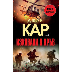 Изковани в кръв