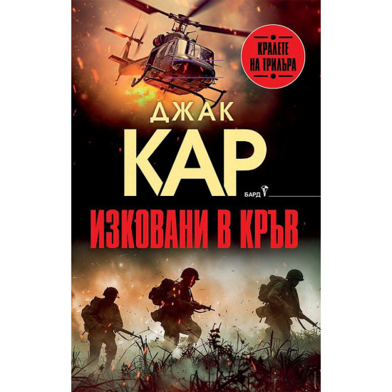 Изковани в кръв | Джак Кар