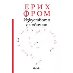 Изкуството да обичаш