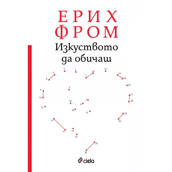 Изкуството да обичаш | Ерих Фром