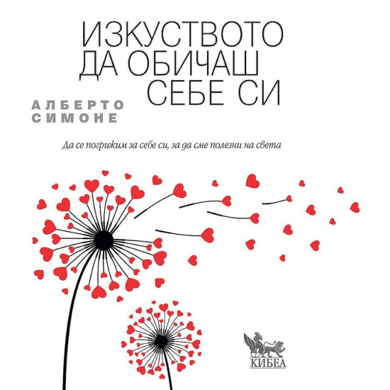 Изкуството да обичаш себе си | Алберто Симоне