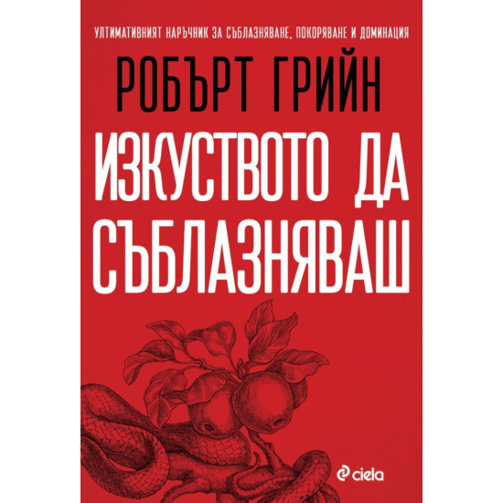 Изкуството да съблазняваш - пълно издание | Робърт Грийн