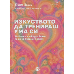Изкуството да тренираш ума си