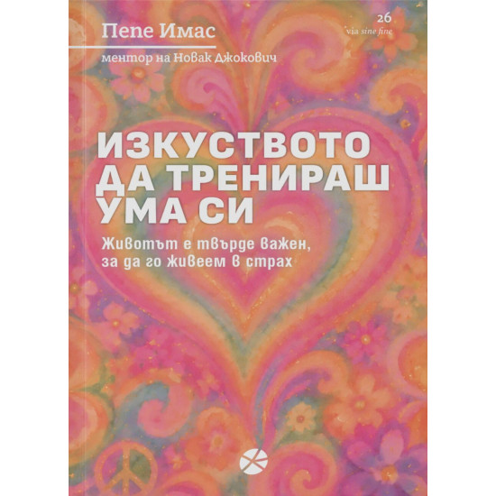 Изкуството да тренираш ума си | Пепе Имас