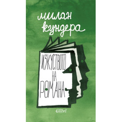 Изкуството на романа