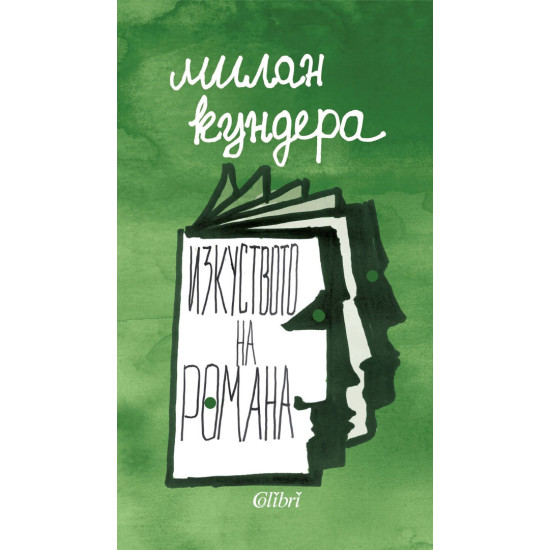Изкуството на романа | Милан Кундера