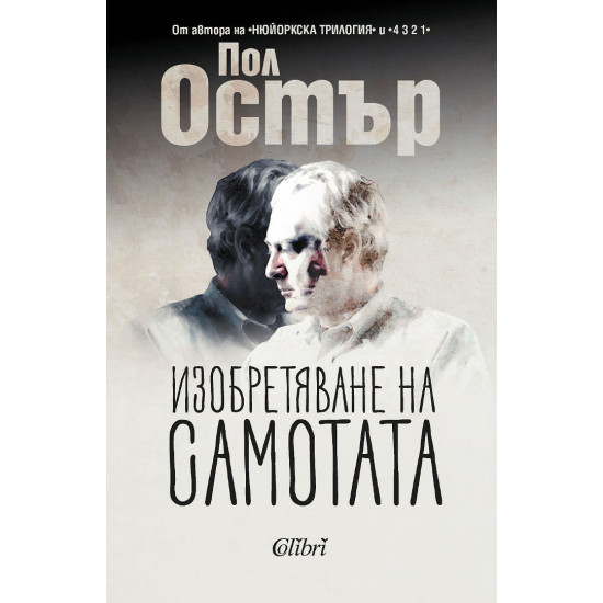 Изобретяване на самотата | Пол Остър
