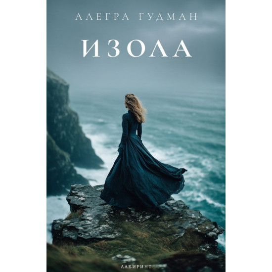 Изола | Алегра Гудман