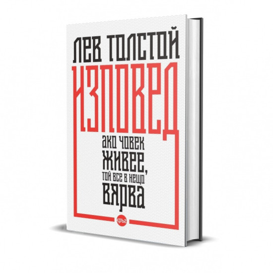 Изповед. Ако човек живее, той все в нещо вярва | Лев Толстой