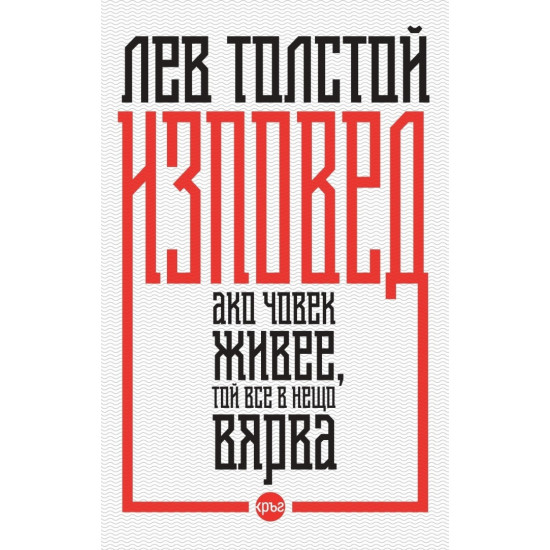 Изповед. Ако човек живее, той все в нещо вярва | Лев Толстой