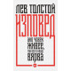Изповед. Ако човек живее, той все в нещо вярва | Лев Толстой
