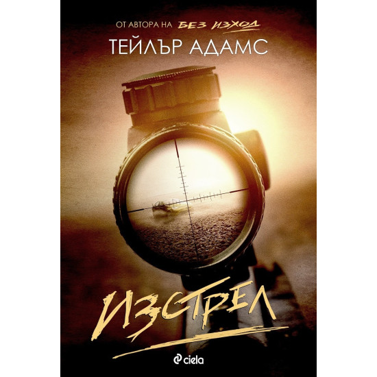 Изстрел | Тейлър Адамс