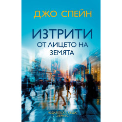 Изтрити от лицето на земята
