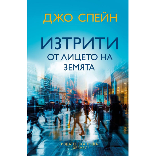 Изтрити от лицето на земята | Джо Спейн