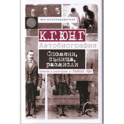 К. Г. Юнг - Автобиография. Спомени, сънища, размисли