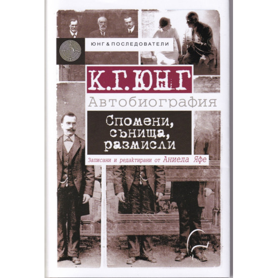 К. Г. Юнг - Автобиография. Спомени, сънища, размисли | К. Г. Юнг