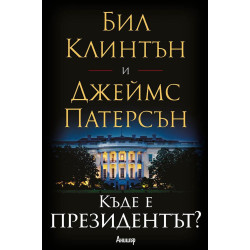 Къде е президентът?
