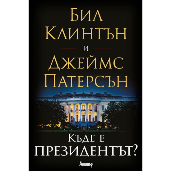 Къде е президентът? | Бил Клинтън, Джеймс Патерсън