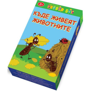 Къде живеят животните: Активни карти