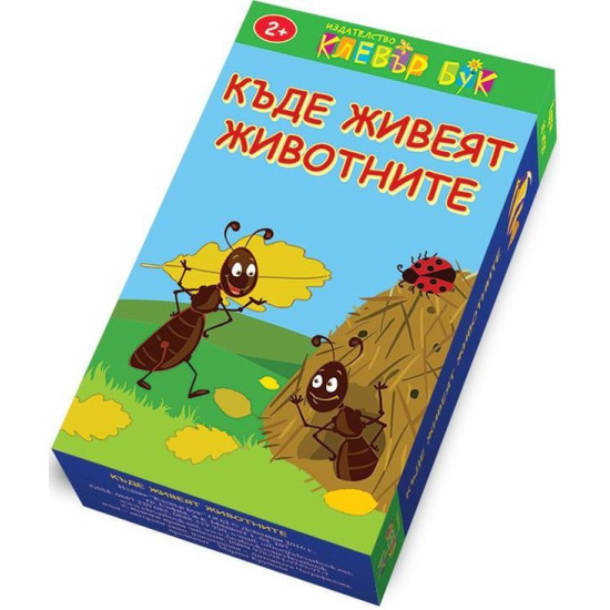 Къде живеят животните: Активни карти | Клевър Бук