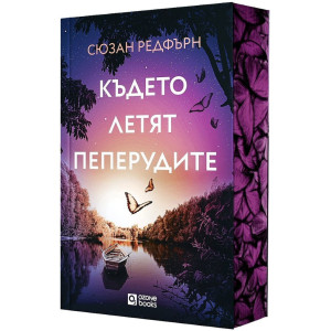 Където летят пеперудите
