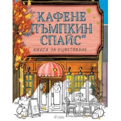 Кафене „Пъмпкин Спайс“ - книга за оцветяване