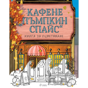Кафене „Пъмпкин Спайс“ - книга за оцветяване