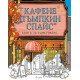 Кафене „Пъмпкин Спайс“ - книга за оцветяване | Лори Гилмор