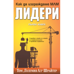 Как да изграждаме МЛМ лидери